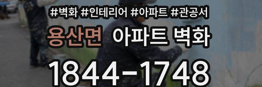 용산면 아파트 벽화