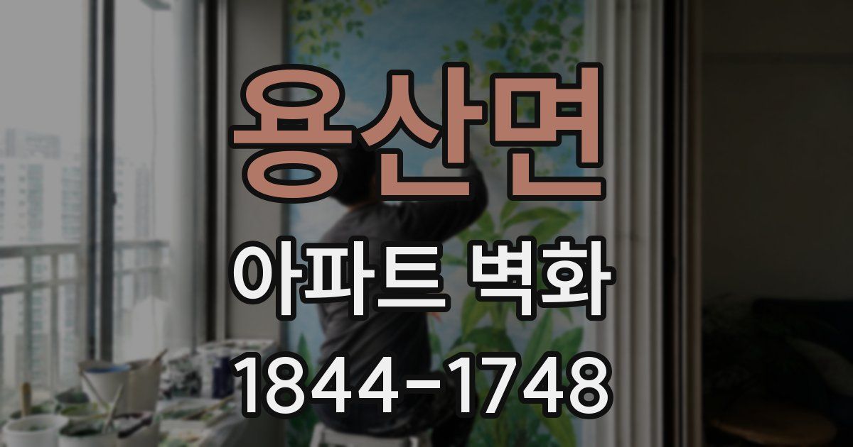 용산면 아파트 벽화