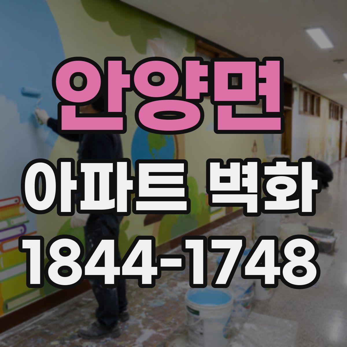 안양면 아파트 벽화
