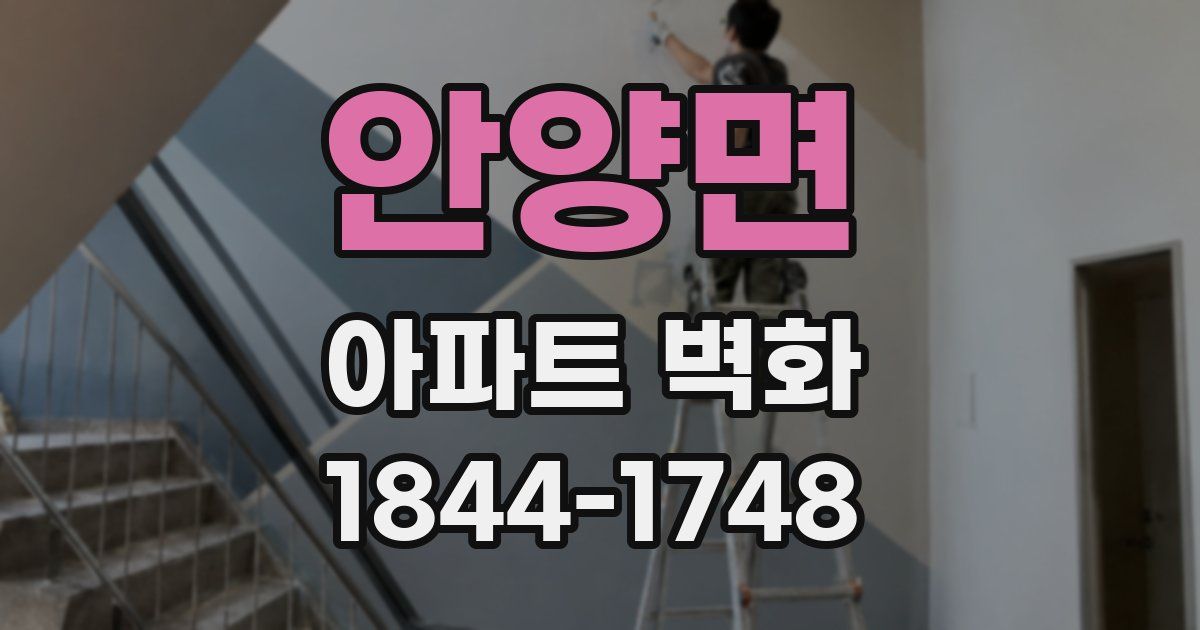 안양면 아파트 벽화