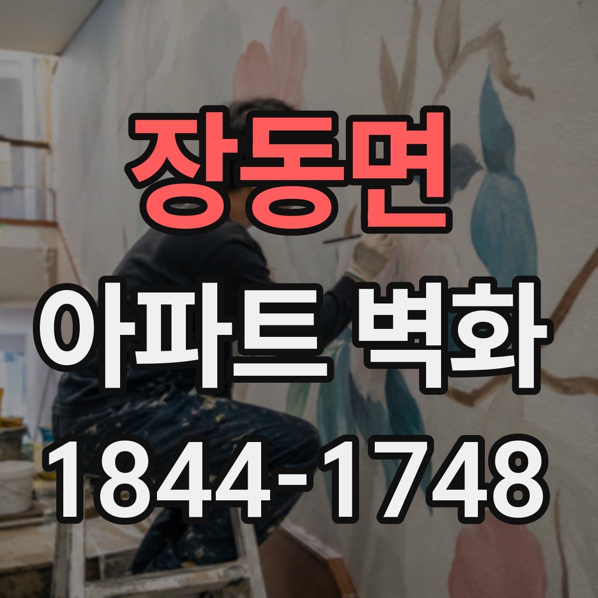 장동면 아파트 벽화