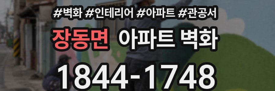 장동면 아파트 벽화