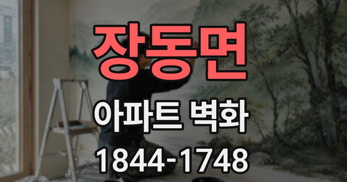 장동면 아파트 벽화