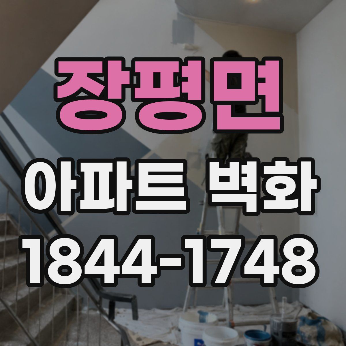 장평면 아파트 벽화
