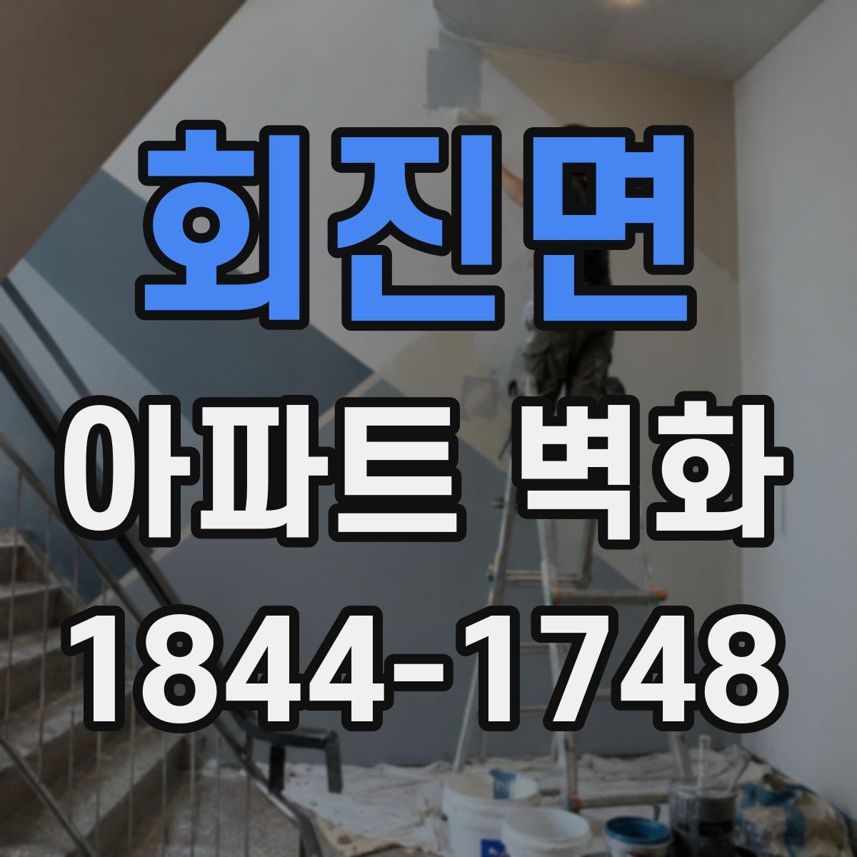 회진면 아파트 벽화