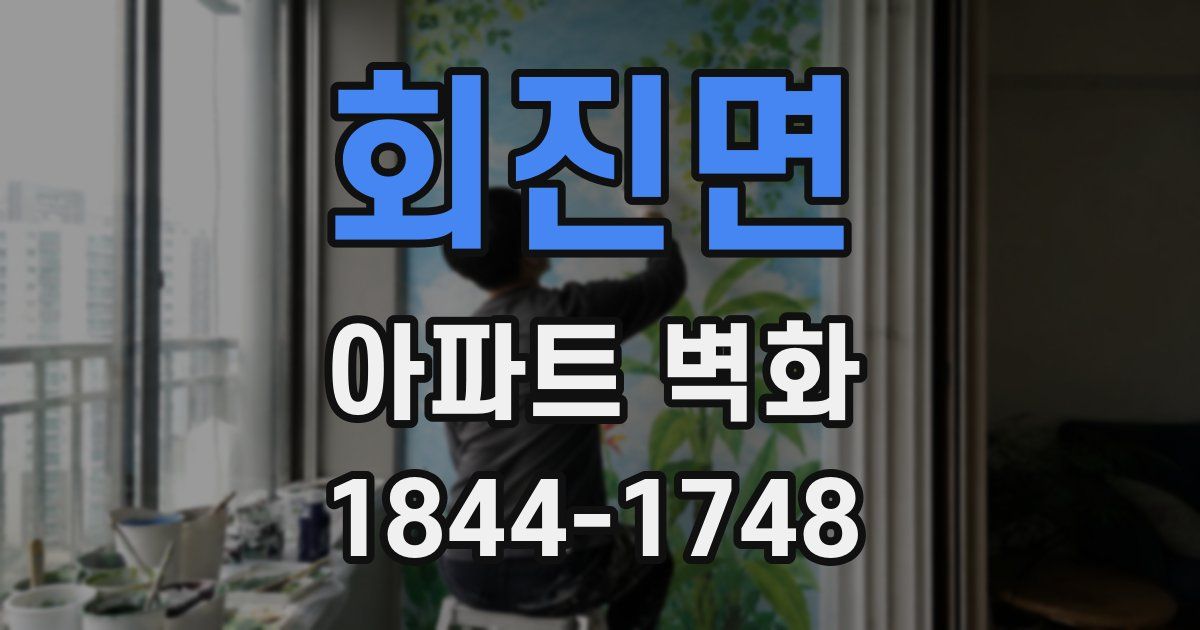 회진면 아파트 벽화