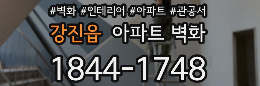 강진읍 아파트 벽화