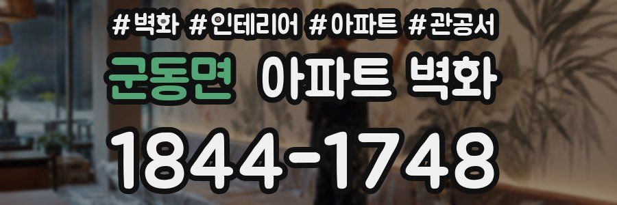 군동면 아파트 벽화