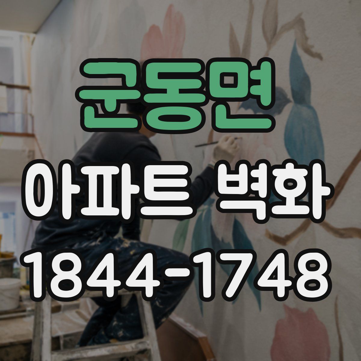 군동면 아파트 벽화