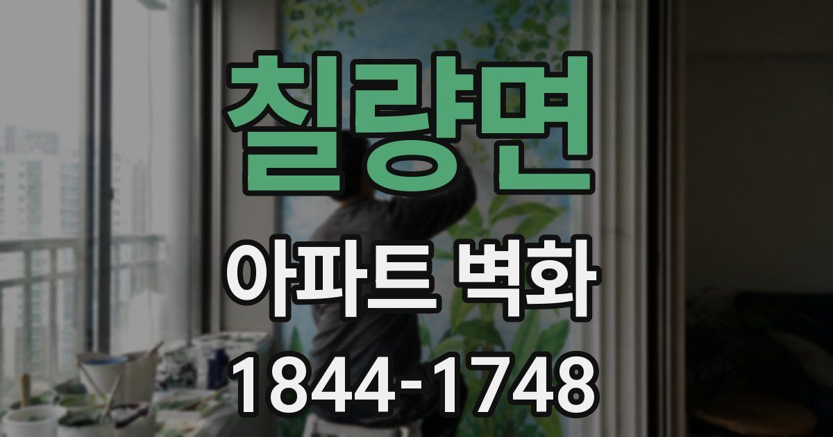 칠량면 아파트 벽화