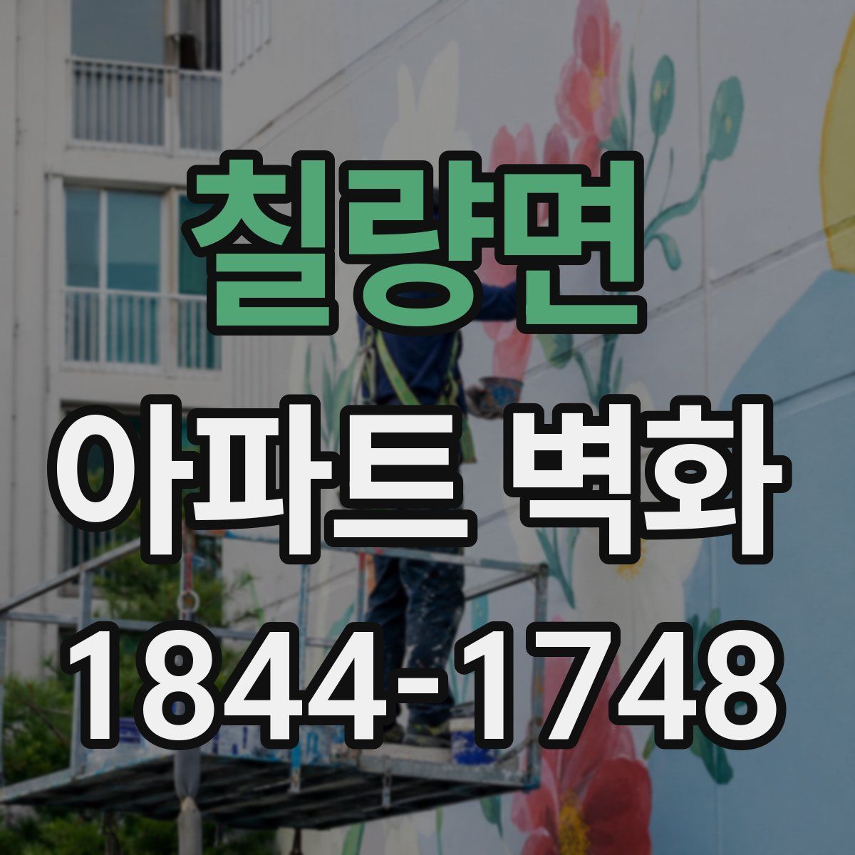 칠량면 아파트 벽화