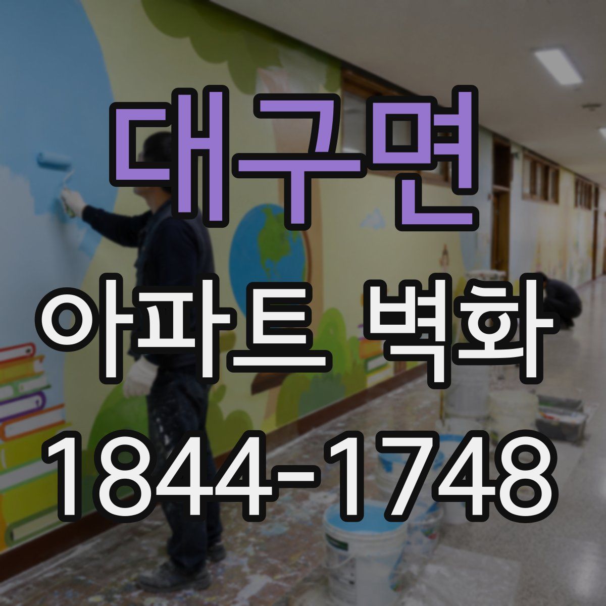 대구면 아파트 벽화