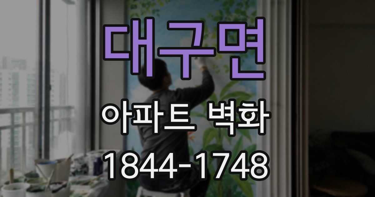 대구면 아파트 벽화
