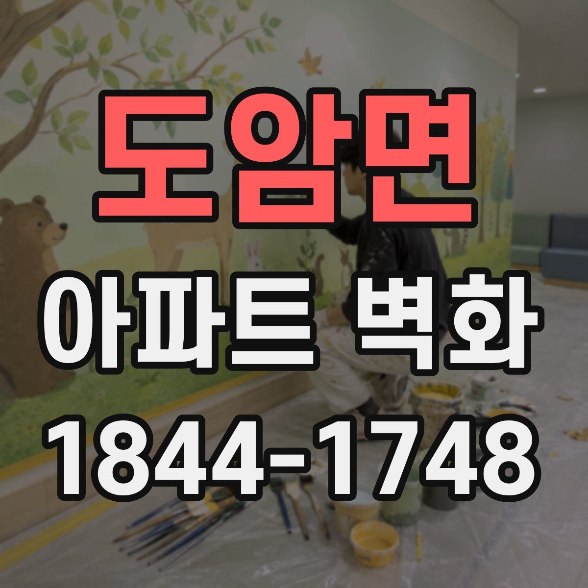 도암면 아파트 벽화