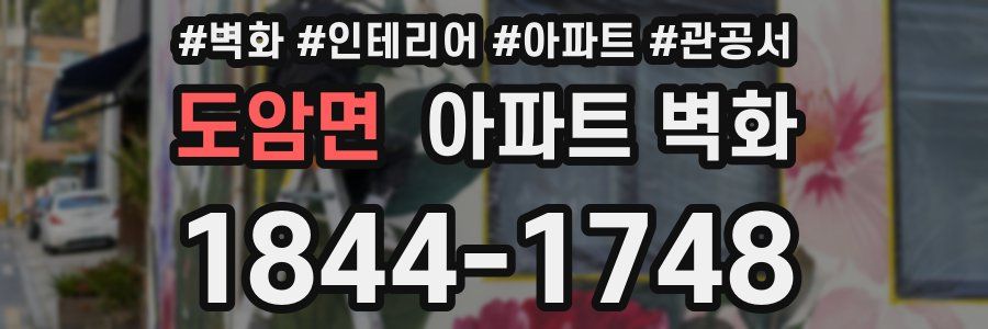 도암면 아파트 벽화