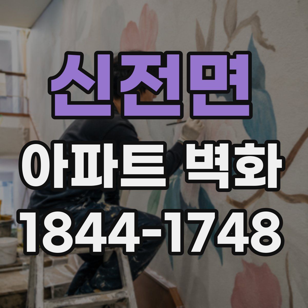 신전면 아파트 벽화