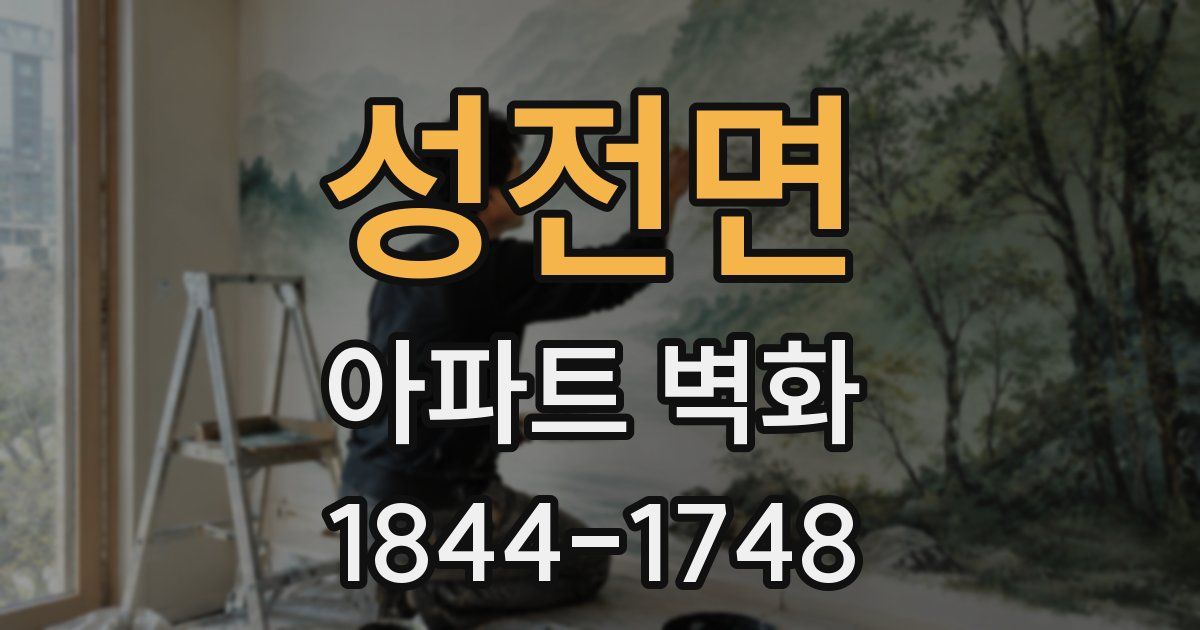 성전면 아파트 벽화