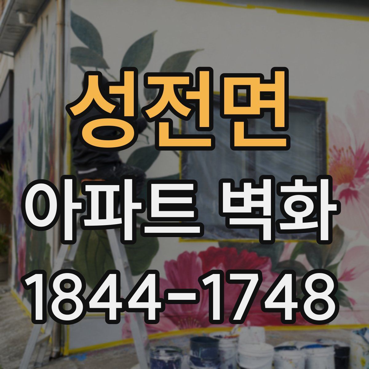 성전면 아파트 벽화