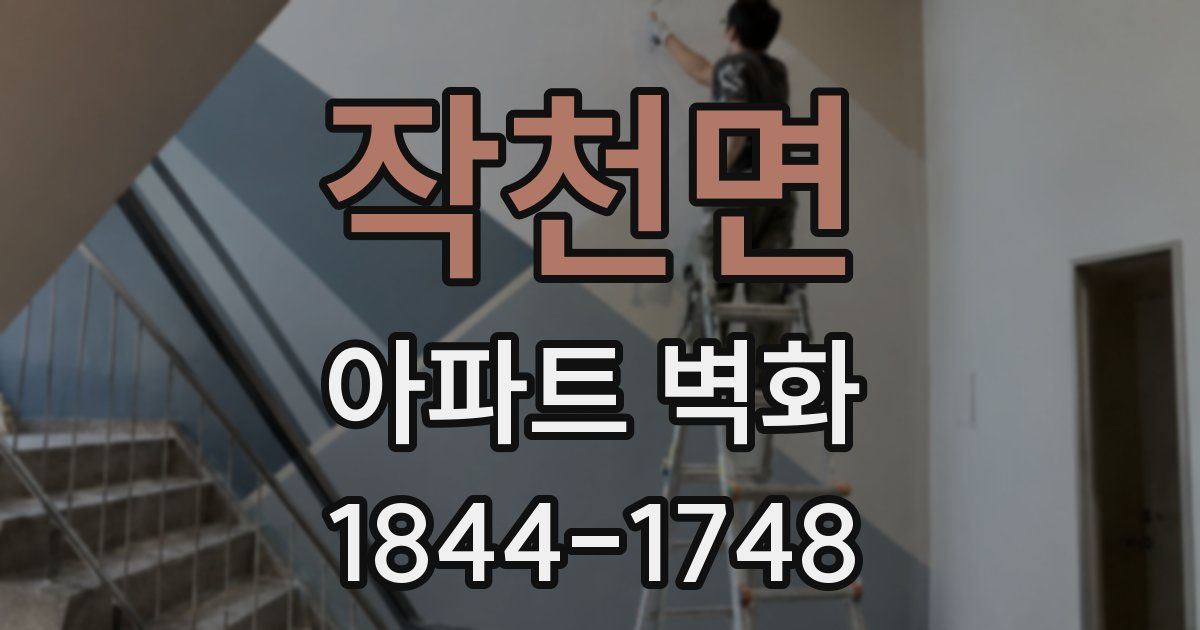 작천면 아파트 벽화