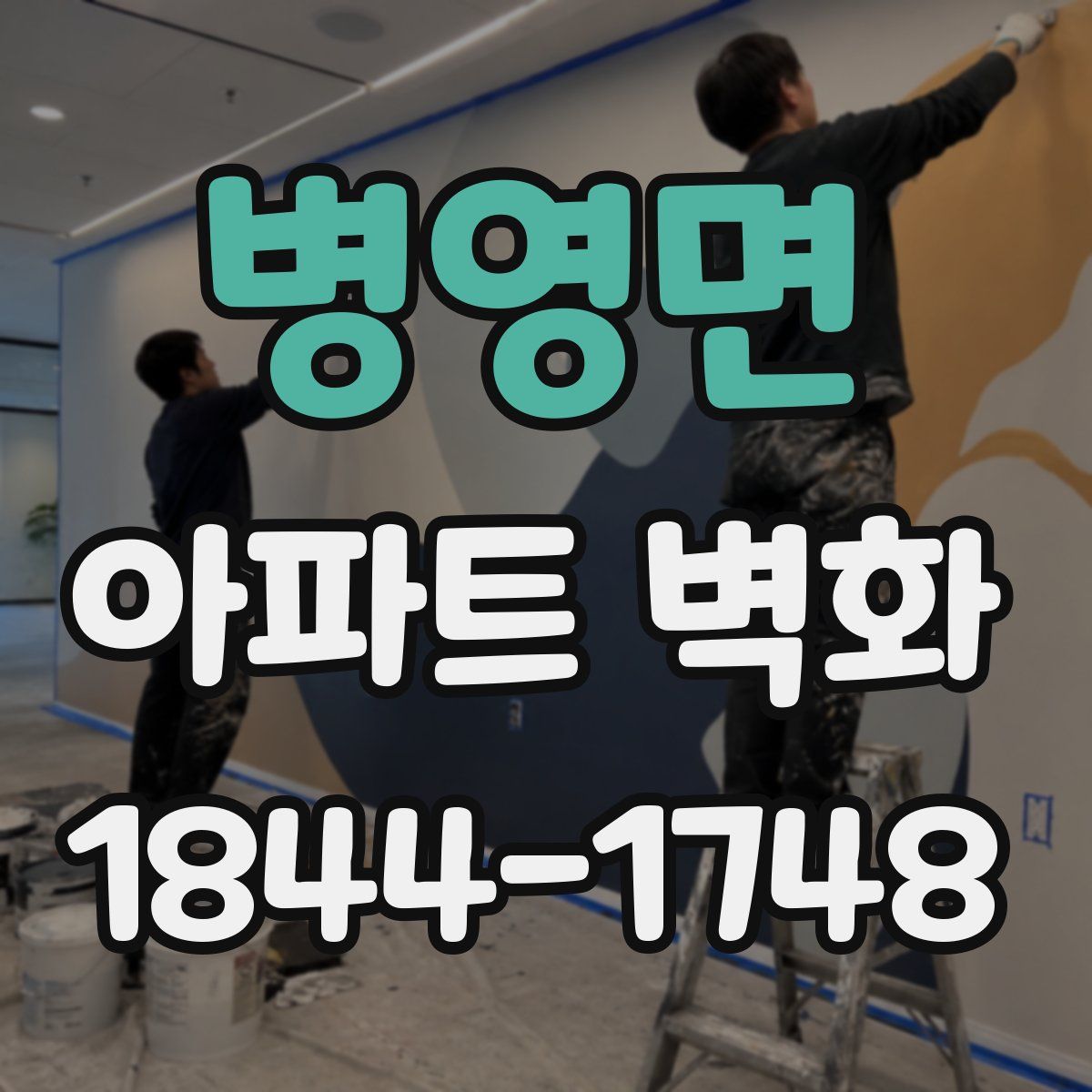 병영면 아파트 벽화