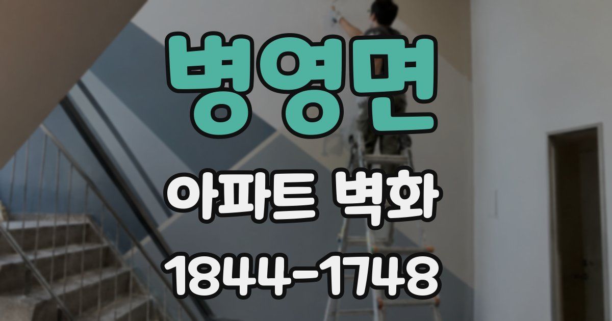 병영면 아파트 벽화