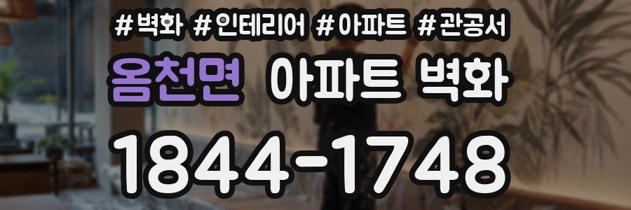 옴천면 아파트 벽화