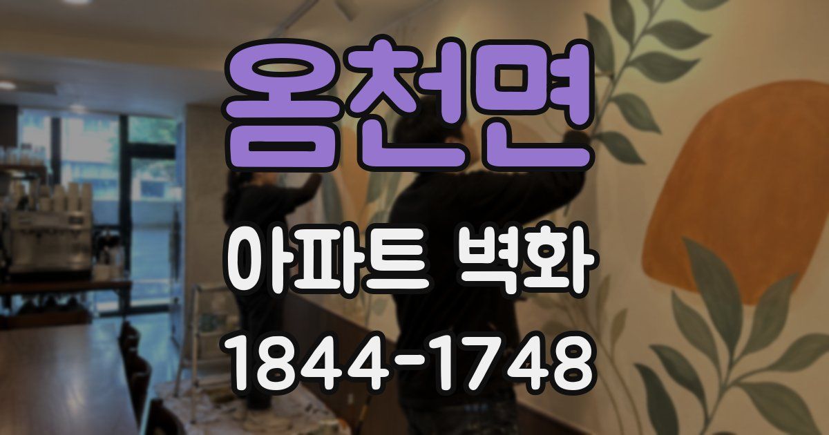 옴천면 아파트 벽화