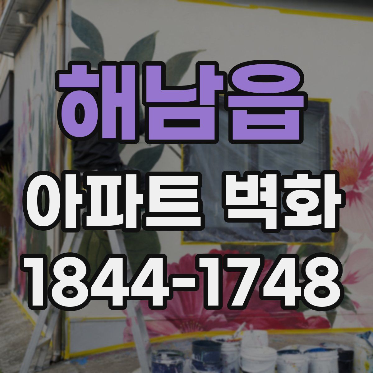해남읍 아파트 벽화