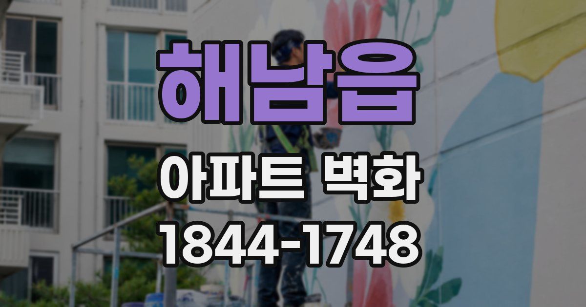 해남읍 아파트 벽화
