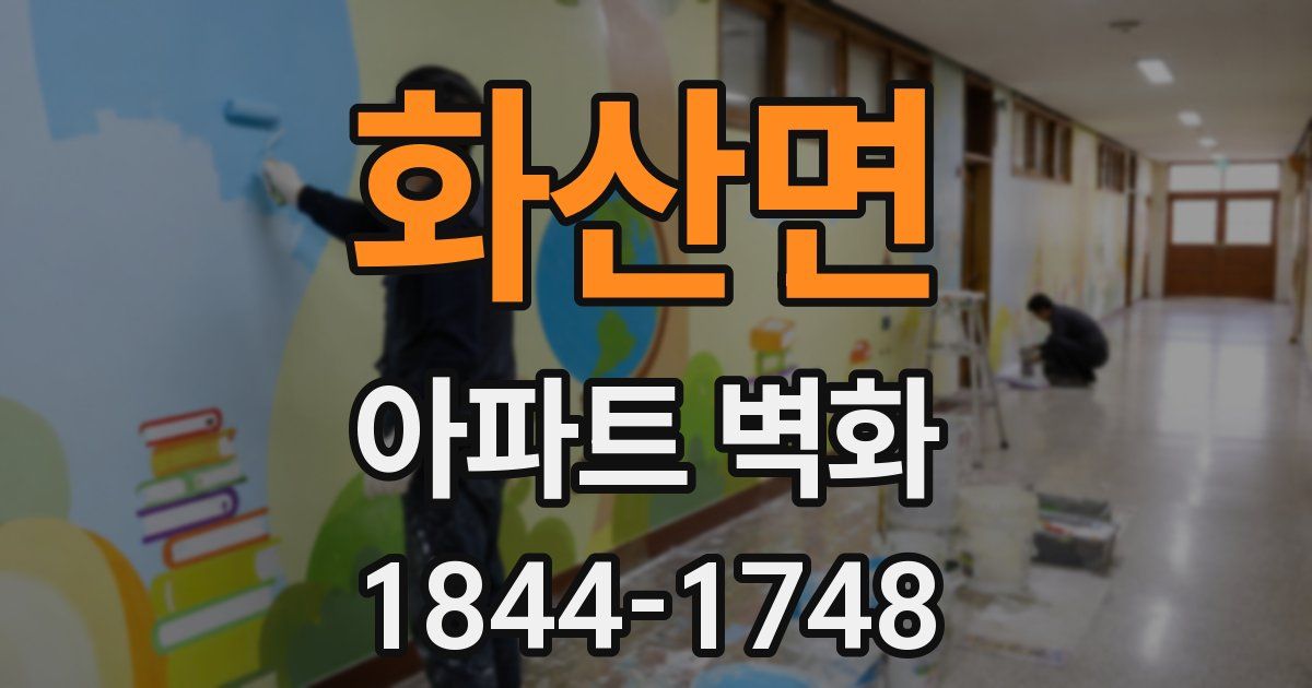 화산면 아파트 벽화