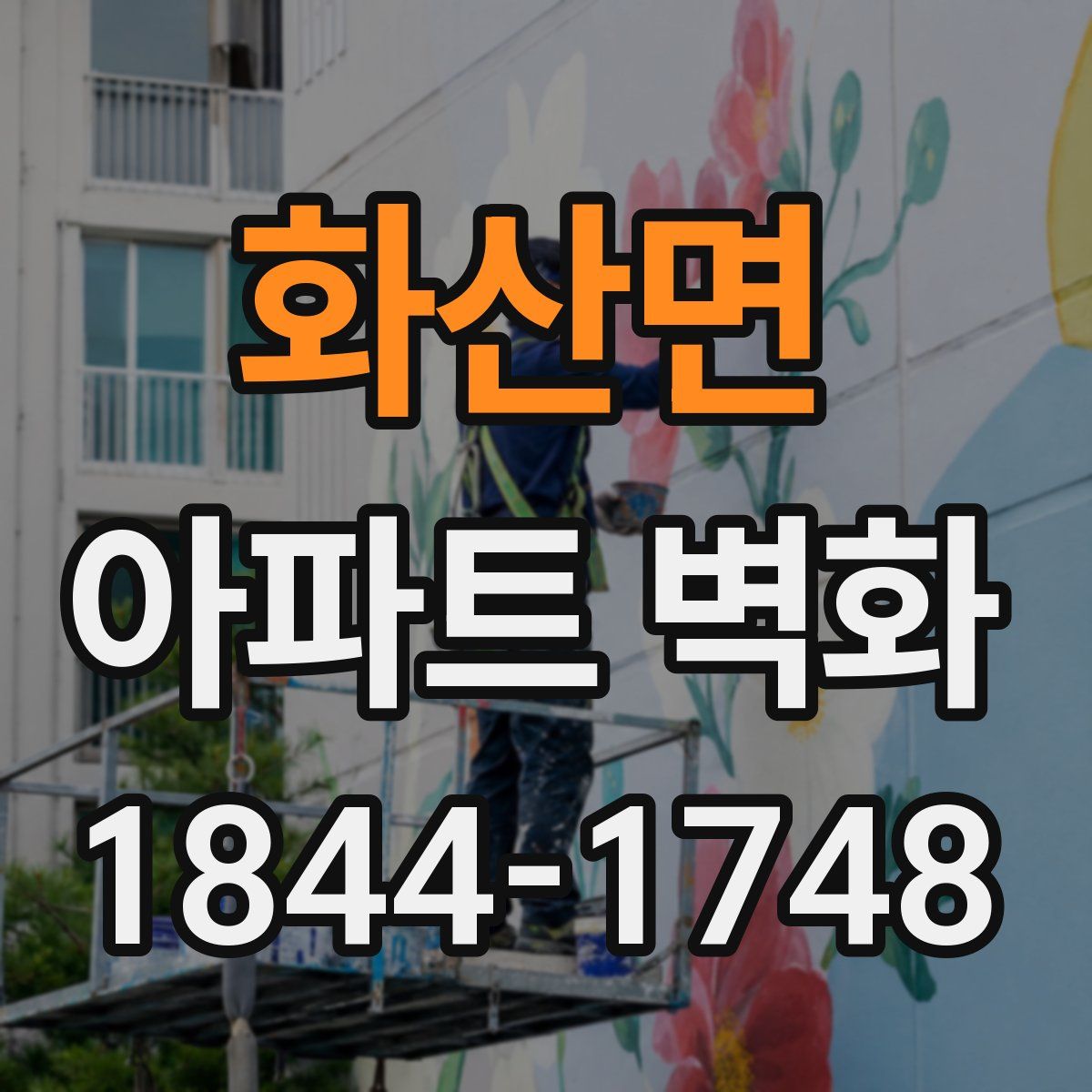 화산면 아파트 벽화