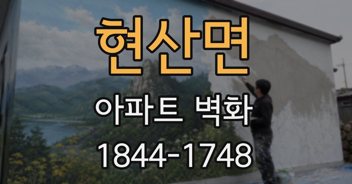 현산면 아파트 벽화