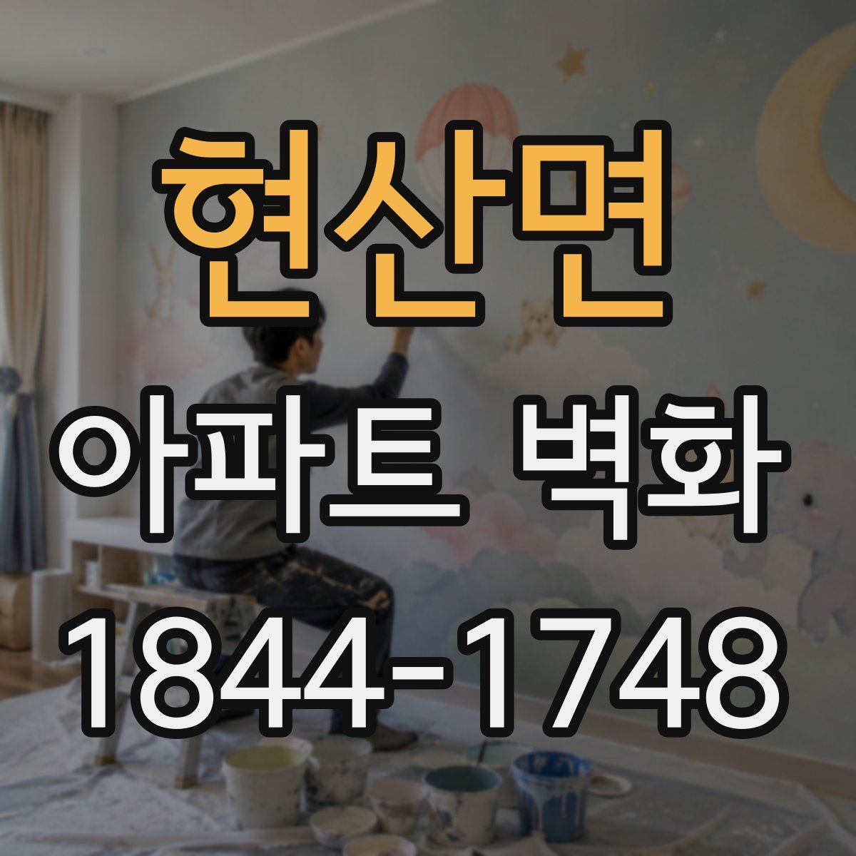 현산면 아파트 벽화