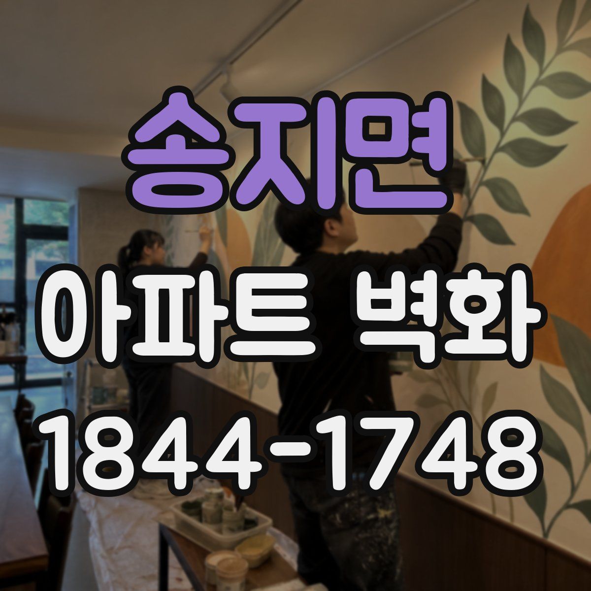 송지면 아파트 벽화