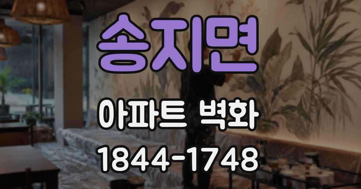 송지면 아파트 벽화