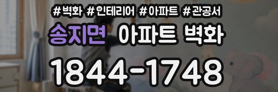 송지면 아파트 벽화