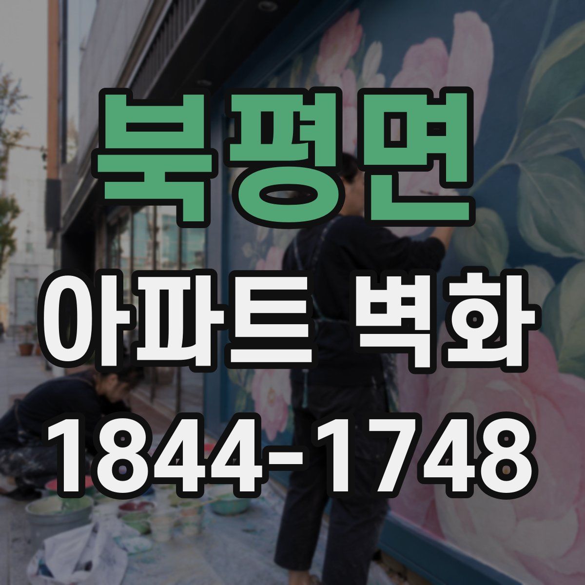 북평면 아파트 벽화