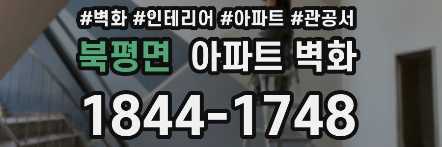 북평면 아파트 벽화