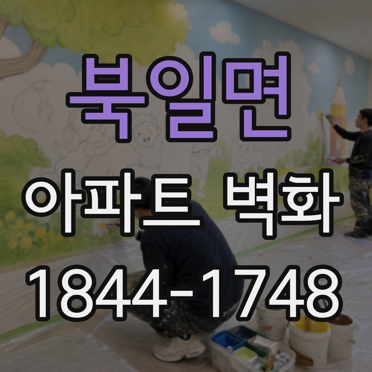 북일면 아파트 벽화
