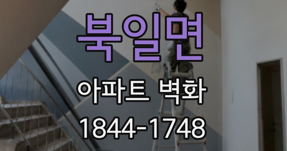 북일면 아파트 벽화