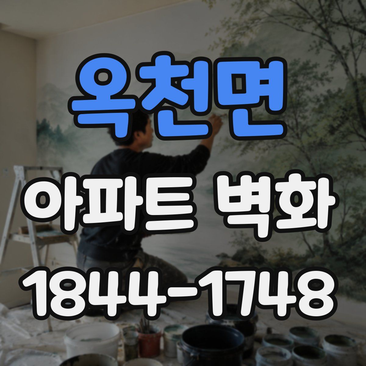 옥천면 아파트 벽화
