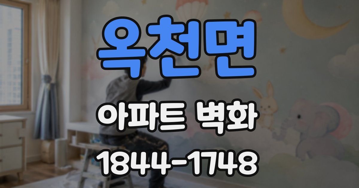 옥천면 아파트 벽화