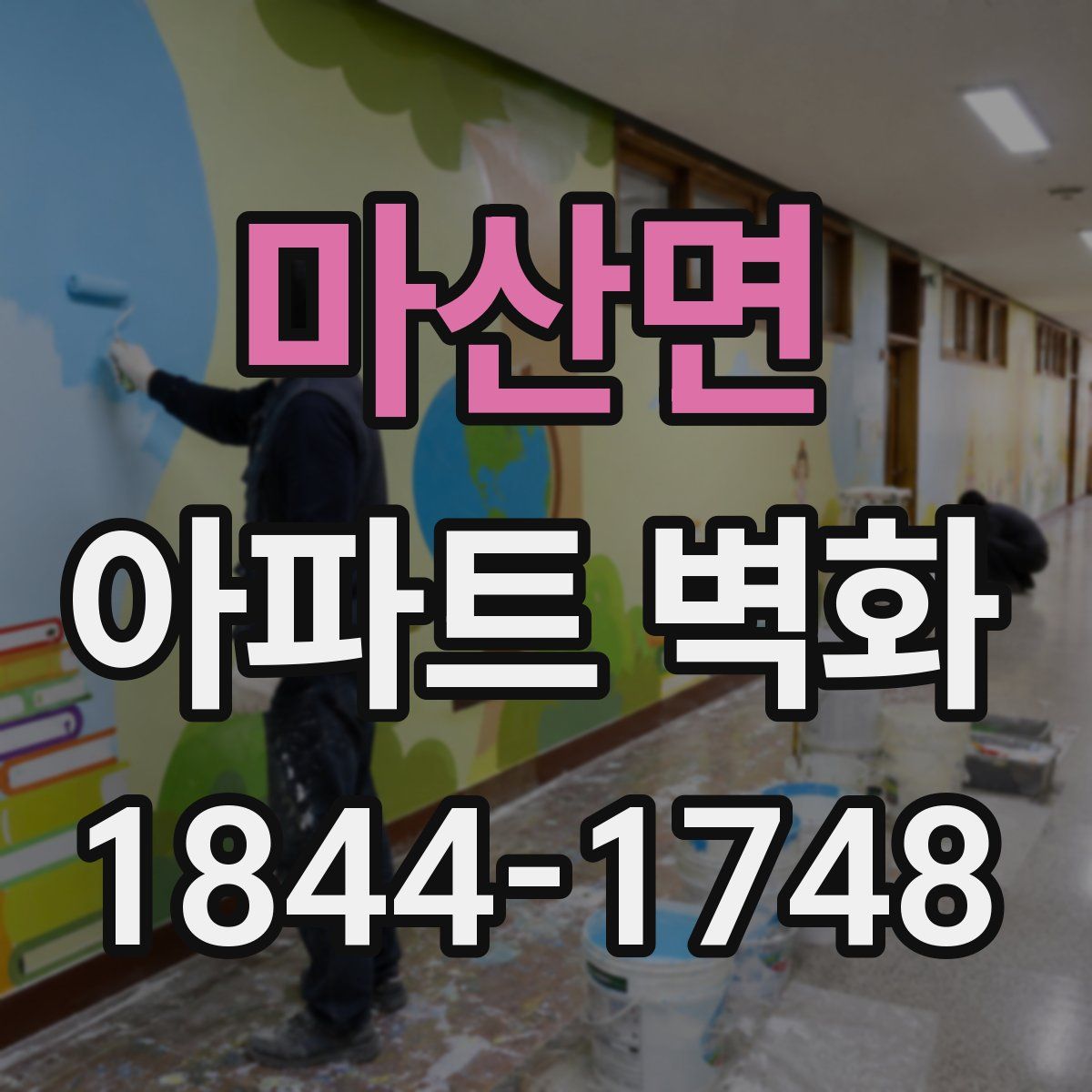 마산면 아파트 벽화