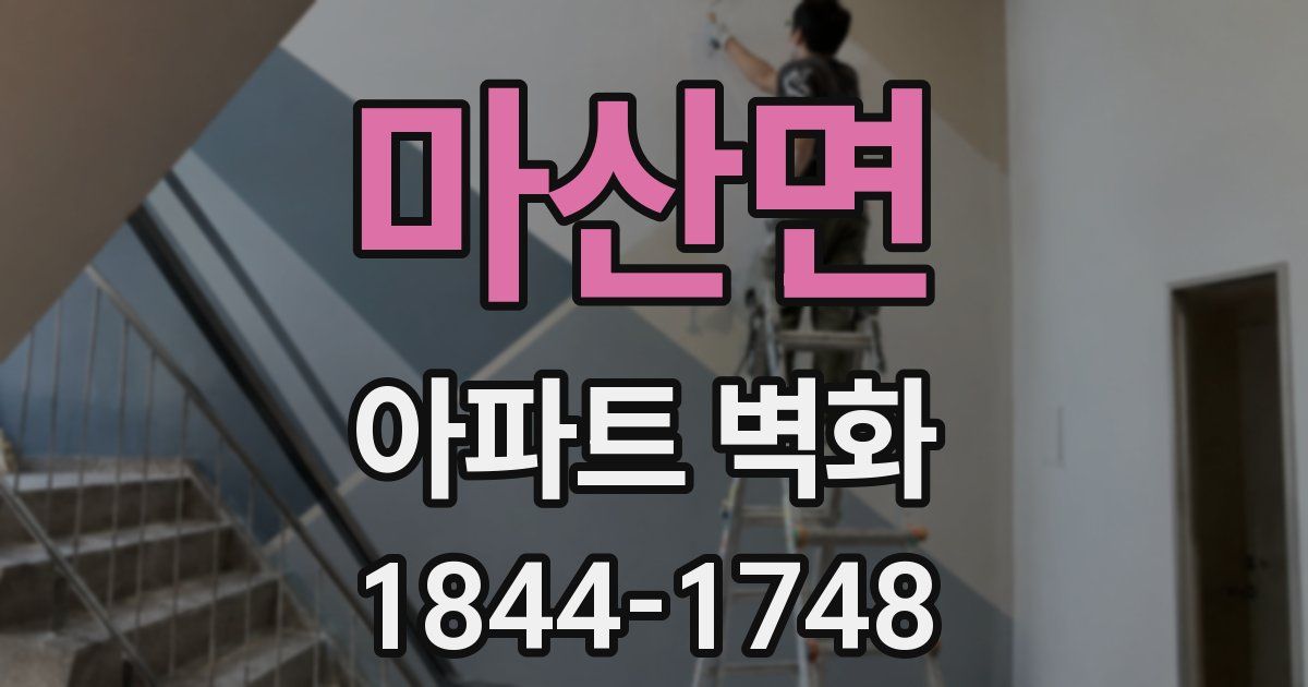 마산면 아파트 벽화