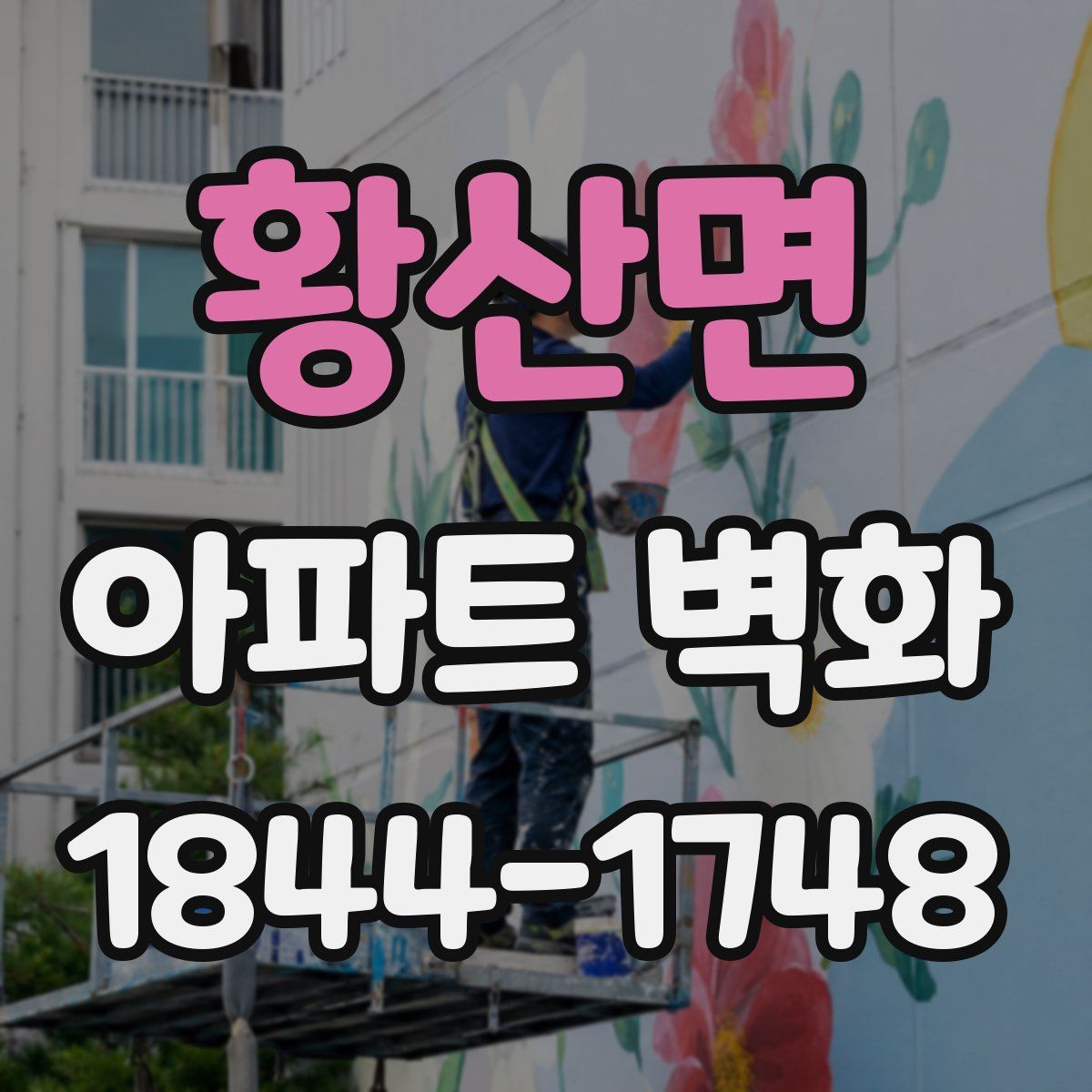 황산면 아파트 벽화