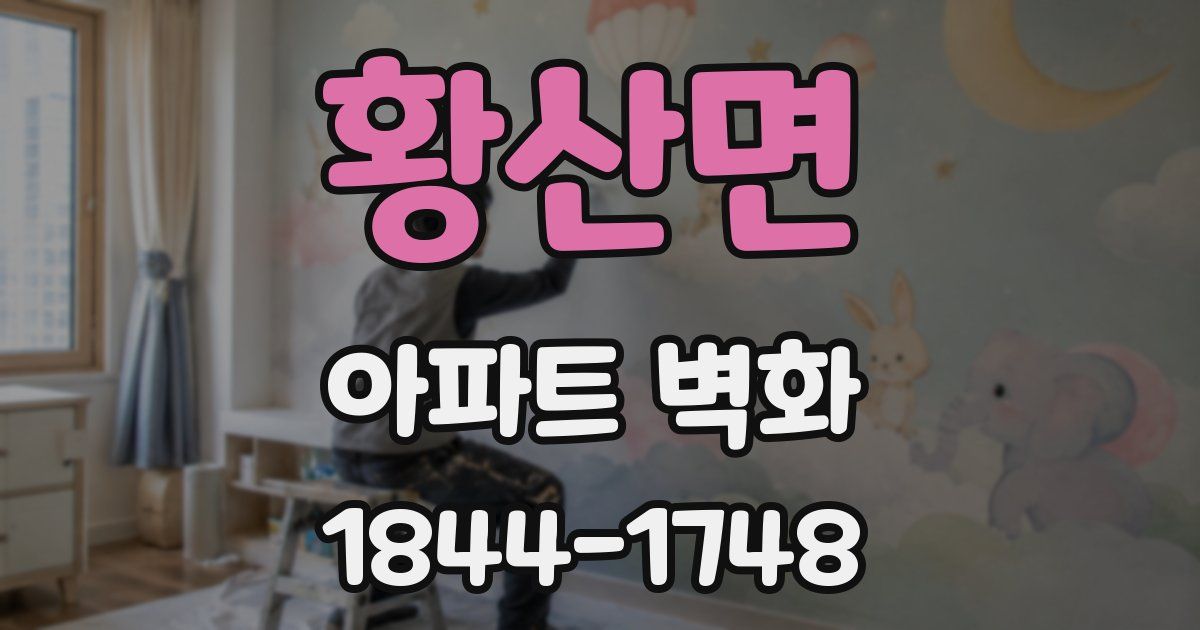 황산면 아파트 벽화