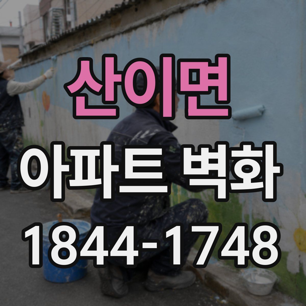산이면 아파트 벽화