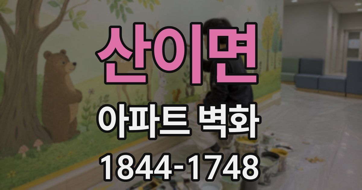 산이면 아파트 벽화