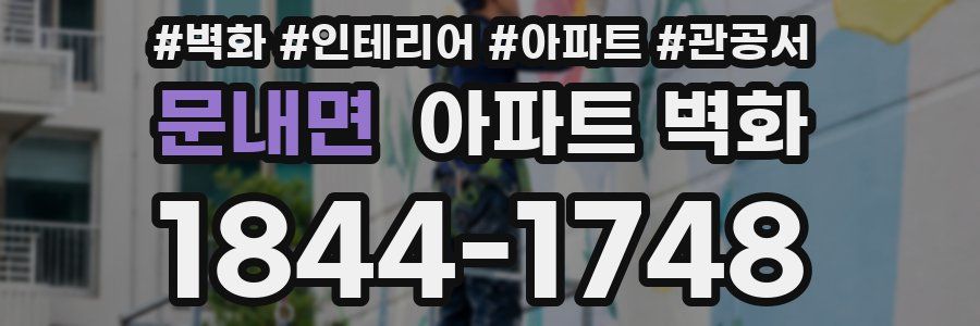 문내면 아파트 벽화