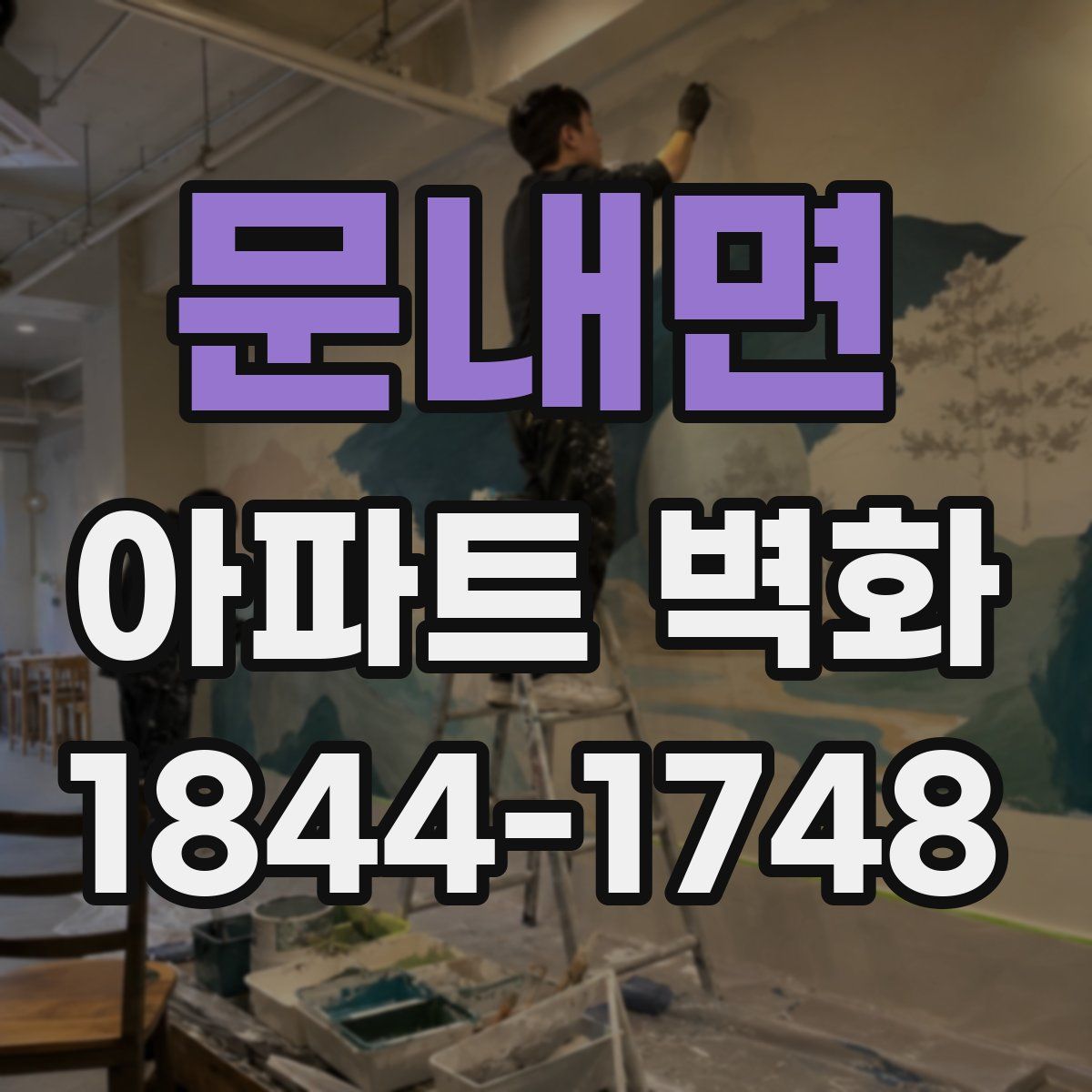 문내면 아파트 벽화